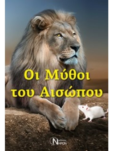 ΜΥΘΟΙ ΤΟΥ ΑΙΣΩΠΟΥ