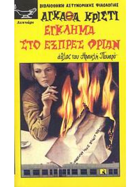 ΕΓΚΛΗΜΑ ΣΤΟ ΕΞΠΡΕΣ ΟΡΙΑΝ ΑΘΛΟΣ ΤΟΥ ΗΡΑΚΛΗ ΠΟΥΑΡΟ