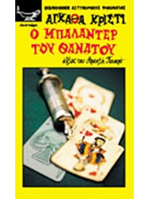 Ο ΜΠΑΛΑΝΤΕΡ ΤΟΥ ΘΑΝΑΤΟΥ ΑΘΛΟΣ ΤΟΥ ΗΡΑΚΛΗ ΠΟΥΑΡΟ
