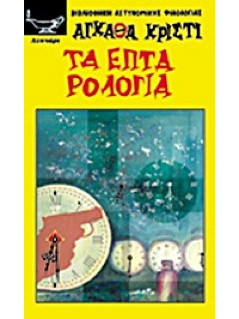 ΤΑ ΕΠΤΑ ΡΟΛΟΓΙΑ ΜΙΑ ΤΡΑΓΙΚΗ ΦΑΡΣΑ