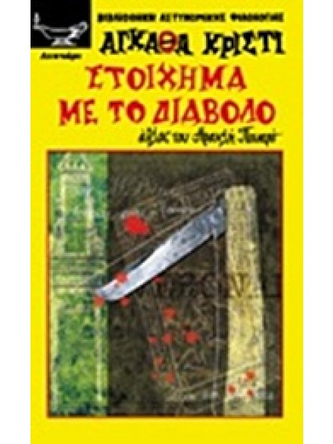 ΣΤΟΙΧΗΜΑ ΜΕ ΤΟ ΔΙΑΒΟΛΟ ΑΘΛΟΣ ΤΟΥ ΗΡΑΚΛΗ ΠΟΥΑΡΟ