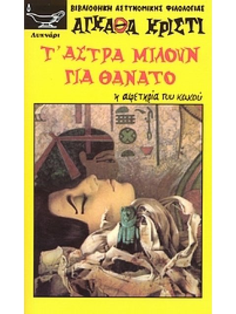 ΒΙΒΛΙΟΘΗΚΗ ΑΣΤΥΝΟΜΙΚΗΣ ΦΙΛΟΛΟΓΙΑΣ Τ' ΑΣΤΡΑ ΜΙΛΟΥΝ ΓΙΑ ΘΑΝΑΤΟ Η ΑΦΕΤΗΡΙΑ ΤΟΥ ΚΑΚΟΥ