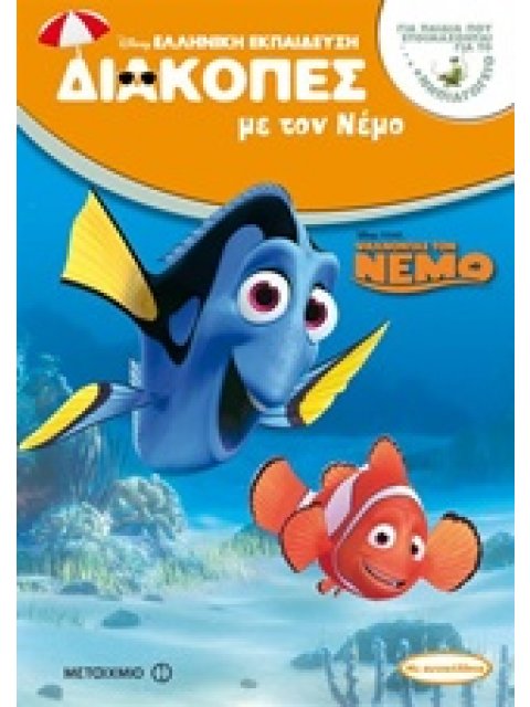 ΔΙΑΚΟΠΕΣ ΜΕ ΤΟΝ ΝΕΜΟ ΓΙΑ ΠΑΙΔΙΑ ΠΟΥ ΕΤΟΙΜΑΖΟΝΤΑΙ ΓΙΑ ΤΟ ΝΗΠΙΑΓΩΓΕΙΟ