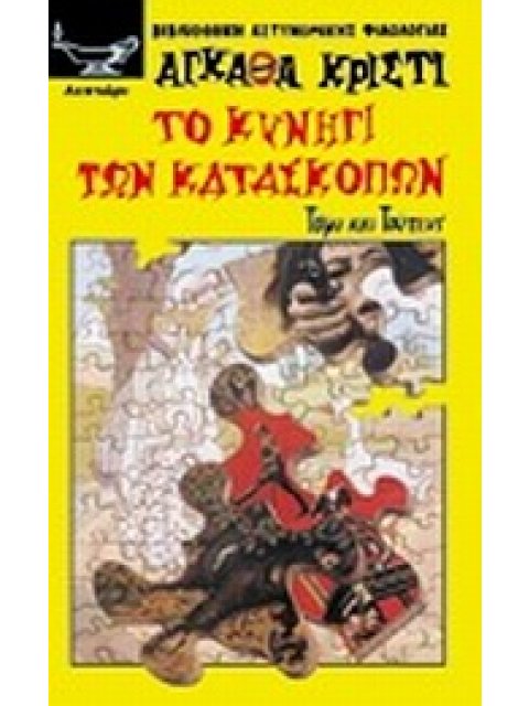 ΤΟ ΚΥΝΗΓΙ ΤΩΝ ΚΑΤΑΣΚΟΠΩΝ ΤΟΜΥ ΚΑΙ ΤΟΥΠΕΝΣ