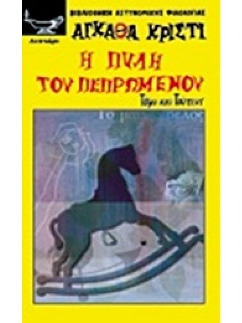 Η ΠΥΛΗ ΤΟΥ ΠΕΠΡΩΜΕΝΟΥ ΟΙ ΤΥΧΟΔΙΩΚΤΕΣ ΤΟΥ ΠΙΚΑΝΤΙΛΛΥ ΒΙΒΛΙΟΘΗΚΗ ΑΣΤΥΝΟΜΙΚΗΣ ΦΙΛΟΛΟΓΙΑΣ