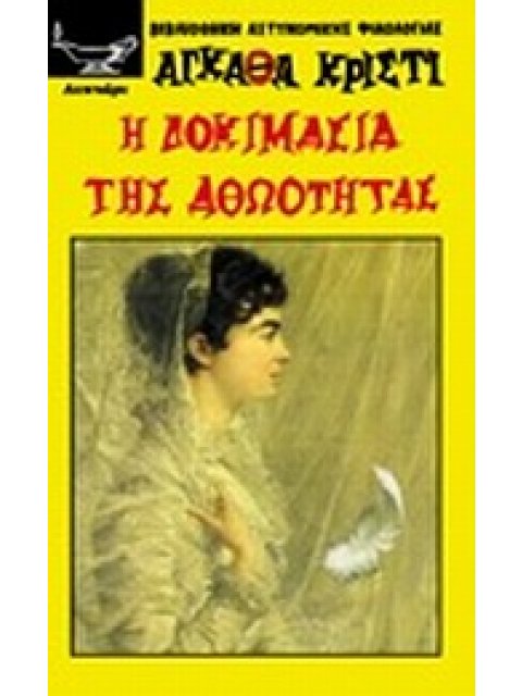 Η ΔΟΚΙΜΑΣΙΑ ΤΗΣ ΑΘΩΟΤΗΤΑΣ ΑΘΩΟΣ ΕΚ ΠΡΟΜΕΛΕΤΗΣ ΒΙΒΛΙΟΘΗΚΗ ΑΣΤΥΝΟΜΙΚΗΣ ΦΙΛΟΛΟΓΙΑΣ
