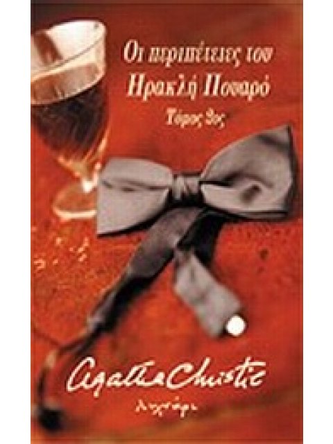 ΟΙ ΠΕΡΙΠΕΤΕΙΕΣ ΤΟΥ ΗΡΑΚΛΗ ΠΟΥΑΡΟ, B'