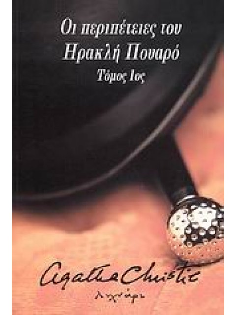 ΟΙ ΠΕΡΙΠΕΤΕΙΕΣ ΤΟΥ ΗΡΑΚΛΗ ΠΟΥΑΡΟ, A'