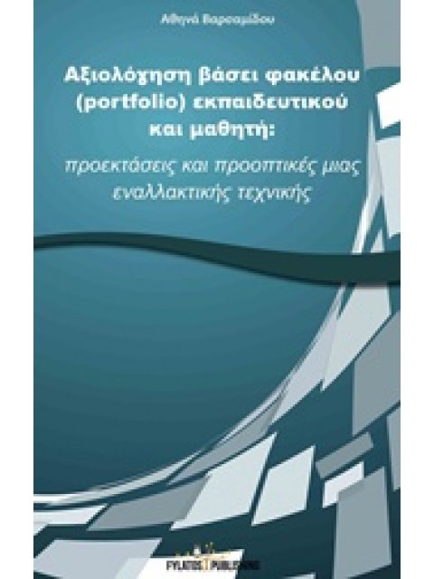 ΑΞΙΟΛΟΓΗΣΗ ΒΑΣΕΙ ΦΑΚΕΛΟΥ (PORTFOLIO) ΕΚΠΑΙΔΕΥΤΙΚΟΥ ΚΑΙ ΜΑΘΗΤΗ ΠΡΟΕΚΤΑΣΕΙΣ ΚΑΙ ΠΡΟΟΠΤΙΚΕΣ ΜΙΑΣ ΕΝΑΛΛΑ