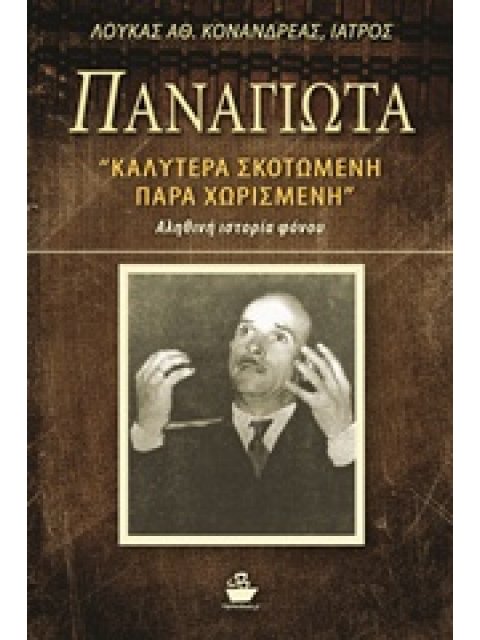 ΠΑΝΑΓΙΩΤΑ ΚΑΛΥΤΕΡΑ ΣΚΟΤΩΜΕΝΗ ΠΑΡΑ, ΧΩΡΙΣΜΕΝΗ: ΑΛΗΘΙΝΗ ΙΣΤΟΡΙΑ ΦΟΝΟΥ