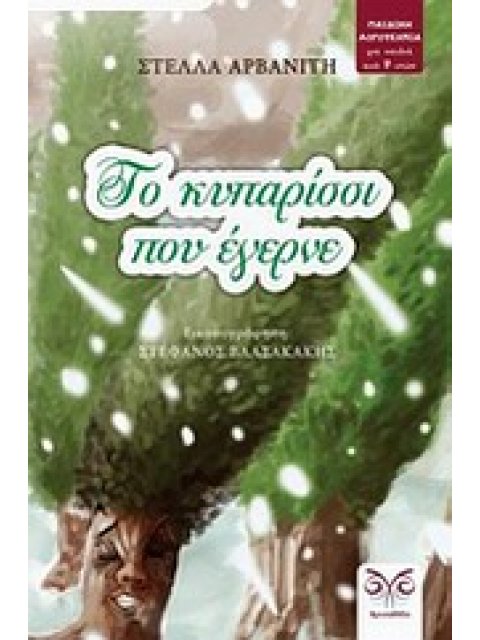 ΤΟ ΚΥΠΑΡΙΣΣΙ ΠΟΥ ΕΓΕΡΝΕ