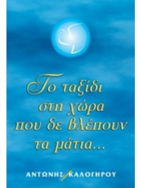 ΤΟ ΤΑΞΙΔΙ ΣΤΗ ΧΩΡΑ ΠΟΥ ΔΕ ΒΛΕΠΟΥΝ ΤΑ ΜΑΤΙΑ