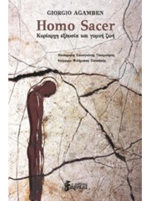 HOMO SACER ΚΥΡΙΑΡΧΗ ΕΞΟΥΣΙΑ ΚΑΙ ΓΥΜΝΗ ΖΩΗ