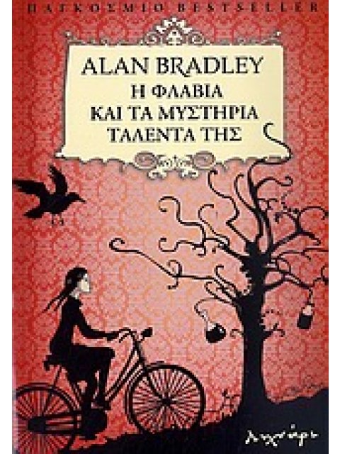 Η ΦΛΑΒΙΑ ΚΑΙ ΤΑ ΜΥΣΤΗΡΙΑ ΤΑΛΕΝΤΑ ΤΗΣ 1Η ΕΚΔΟΣΗ