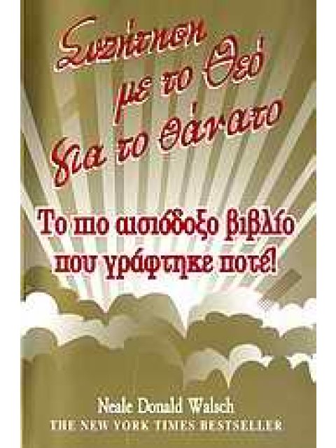 ΣΥΖΗΤΗΣΗ ΜΕ ΤΟ ΘΕΟ ΓΙΑ ΤΟ ΘΑΝΑΤΟ ΤΟ ΠΙΟ ΑΙΣΙΟΔΟΞΟ ΒΙΒΛΙΟ ΠΟΥ ΓΡΑΦΤΗΚΕ ΠΟΤΕ!