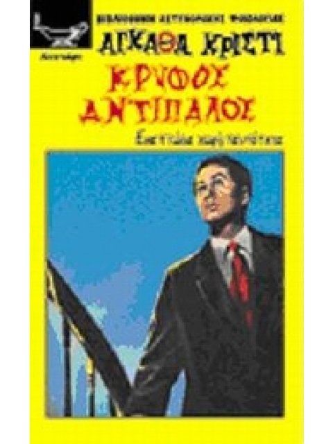 ΚΡΥΦΟΣ ΑΝΤΙΠΑΛΟΣ ΕΝΑ ΠΤΩΜΑ ΧΩΡΙΣ ΤΑΥΤΟΤΗΤΑ