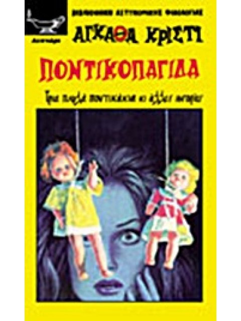 ΠΟΝΤΙΚΟΠΑΓΙΔΑ ΠΑΡΑΣΚΕΥΗ ΩΡΑ 9.30: ΤΟ ΜΑΓΙΚΟ ΠΕΝΤΑΓΩΝΟ: Η ΧΑΜΕΝΗ ΔΙΑΘΗΚΗ: ΦΟΝΟΣ ΜΕ ΜΕΖΟΥΡΑ: ΕΝΑ ΠΑΡΑΞ