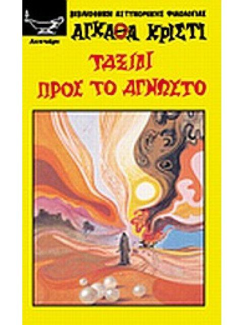 ΒΙΒΛΙΟΘΗΚΗ ΑΣΤΥΝΟΜΙΚΗΣ ΦΙΛΟΛΟΓΙΑΣ ΤΑΞΙΔΙ ΠΡΟΣ ΤΟ ΑΓΝΩΣΤΟ ΜΟΙΡΑΙΑ ΣΥΝΑΝΤΗΣΗ