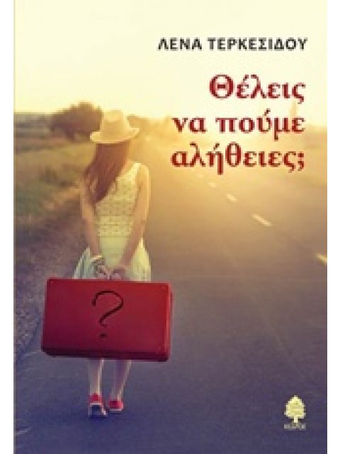 ΘΕΛΕΙΣ ΝΑ ΠΟΥΜΕ ΑΛΗΘΕΙΕΣ;