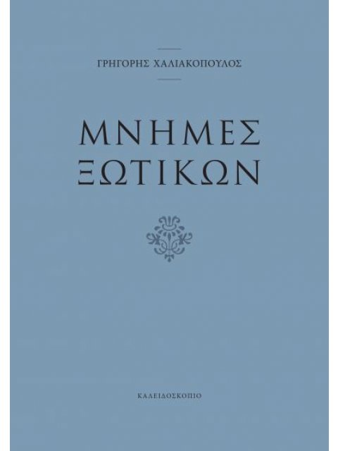 ΜΝΗΜΕΣ ΞΩΤΙΚΩΝ