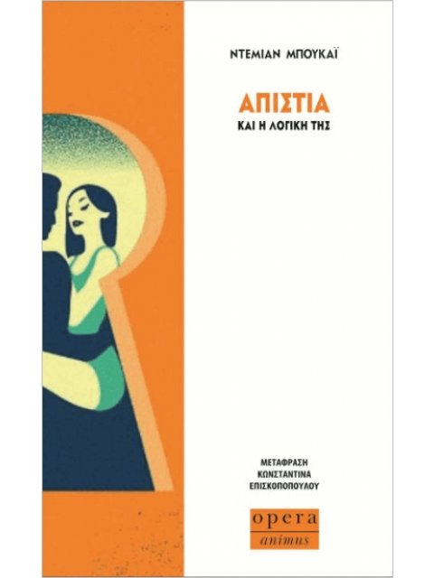 ΑΠΙΣΤΙΑ ΚΑΙ Η ΛΟΓΙΚΗ ΤΗΣ