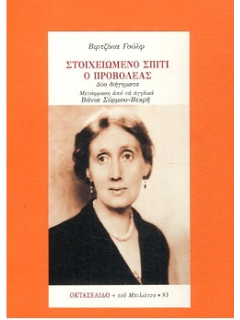 ΣΤΟΙΧΕΙΩΜΕΝΟ ΣΠΙΤΙ - Ο ΠΡΟΒΟΛΕΑΣ