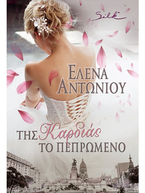 ΤΗΣ ΚΑΡΔΙΑΣ ΤΟ ΠΕΠΡΩΜΕΝΟ