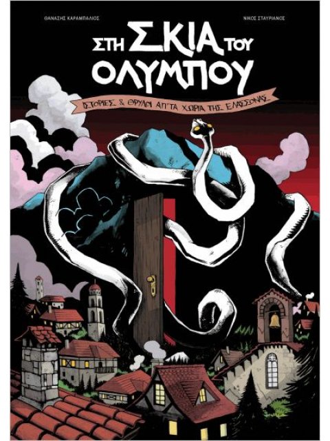 Στη σκιά του Ολύμπου - ιστορίες & θρύλοι απ ́ τα χωριά της Ελασσόνας