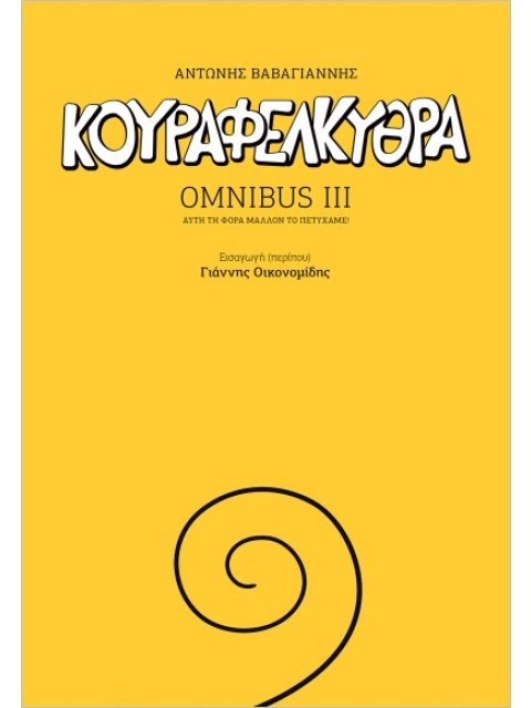 Κουραφέλκυθρα Omnibus III