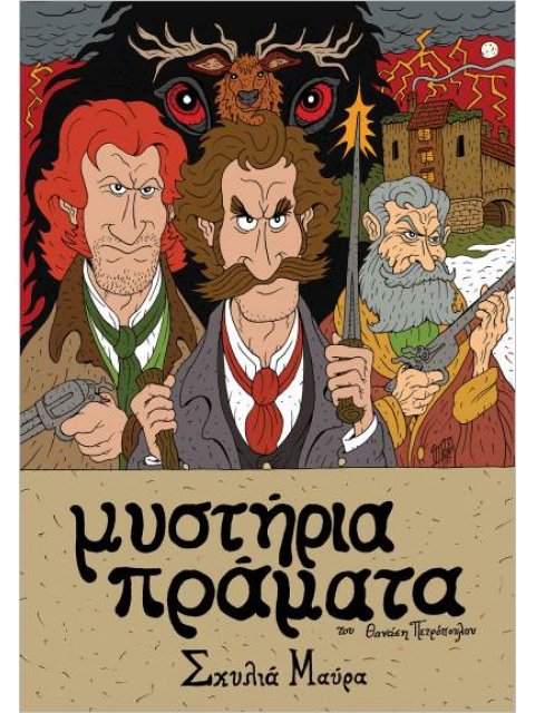 Μυστήρια Πράματα - Σκυλιά Μαύρα