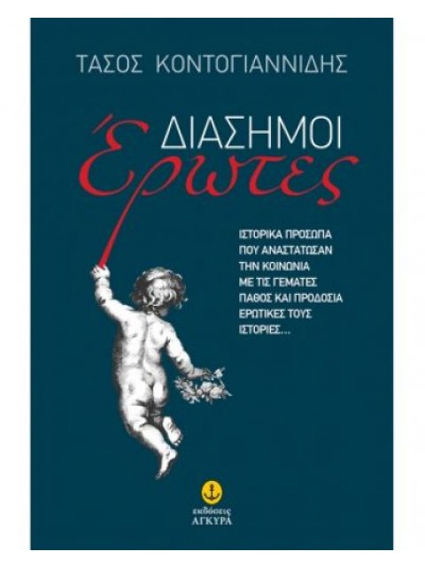 Διάσημοι έρωτες