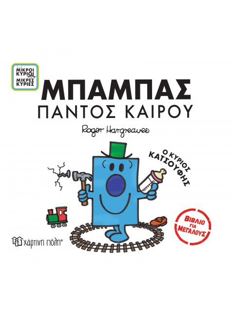 ΜΙΚΡΟΙ ΚΥΡΙΟΙ ΜΙΚΡΕΣ ΚΥΡΙΕΣ - ΒΙΒΛΙΑ ΓΙΑ ΜΕΓΑΛΟΥΣ 2 - ΜΠΑΜΠΑΣ ΠΑΝΤΟΣ ΚΑΙΡΟΥ