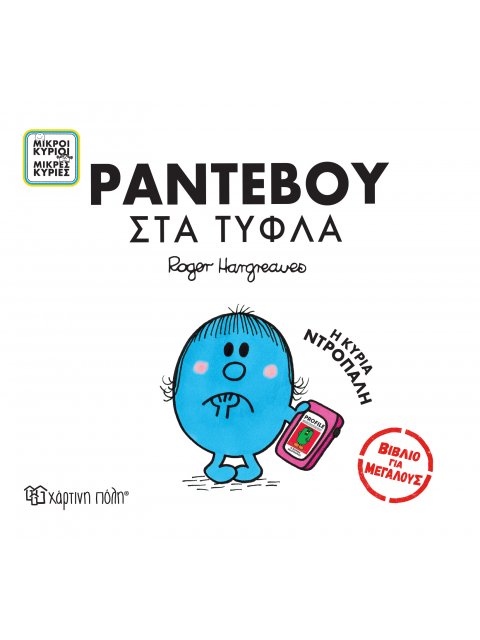 ΜΙΚΡΟΙ ΚΥΡΙΟΙ ΜΙΚΡΕΣ ΚΥΡΙΕΣ - ΒΙΒΛΙΑ ΓΙΑ ΜΕΓΑΛΟΥΣ 3 - ΡΑΝΤΕΒΟΥ ΣΤΑ ΤΥΦΛΑ