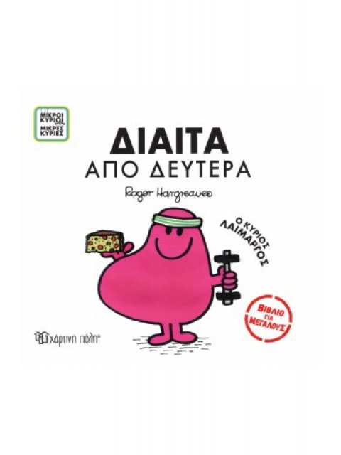 ΜΙΚΡΟΙ ΚΥΡΙΟΙ ΜΙΚΡΕΣ ΚΥΡΙΕΣ - ΒΙΒΛΙΑ ΓΙΑ ΜΕΓΑΛΟΥΣ 4 - ΔΙΑΙΤΑ ΑΠO ΔΕΥΤΕΡΑ