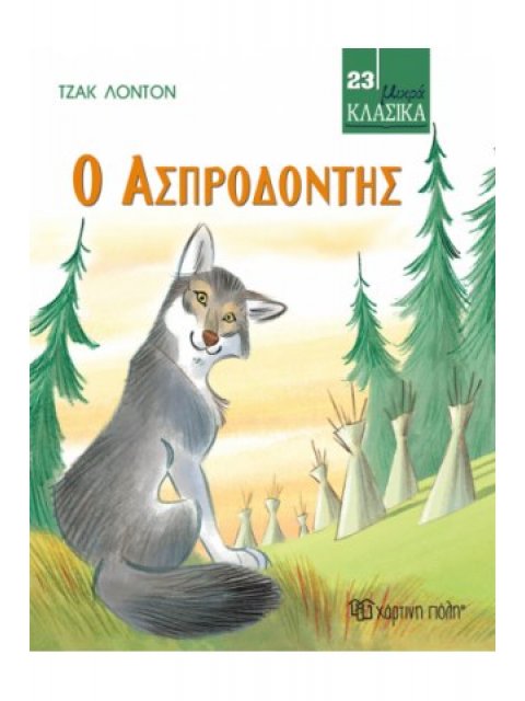 ΜΙΚΡΑ ΚΛΑΣΙΚΑ 23 - Ο ΑΣΠΡΟΔΟΝΤΗΣ