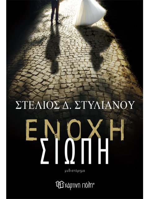 ΕΝΟΧΗ ΣΙΩΠΗ