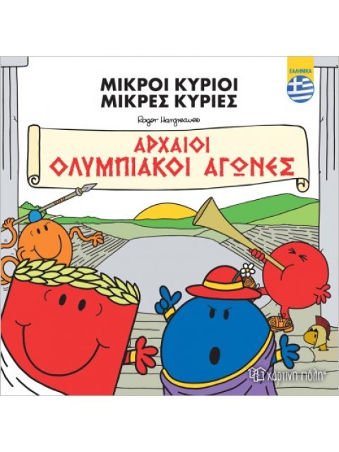 ΜΙΚΡΟΙ ΚΥΡΙΟΙ-ΑΡΧΑΙΟΙ ΟΛΥΜΠΙΑΚΟΙ ΑΓΩΝΕΣ-ΕΛΛΗΝΙΚΑ