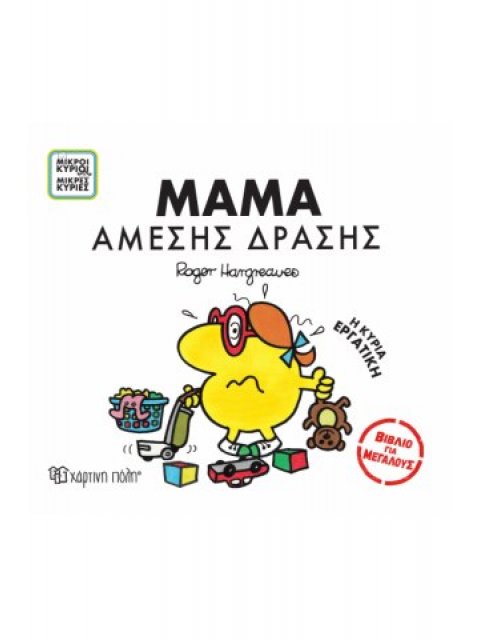 ΜΙΚΡΟΙ ΚΥΡΙΟΙ ΜΙΚΡΕΣ ΚΥΡΙΕΣ - ΒΙΒΛΙΑ ΓΙΑ ΜΕΓΑΛΟΥΣ 1 - ΜΑΜΑ ΑΜΕΣΗΣ ΔΡΑΣΗΣ