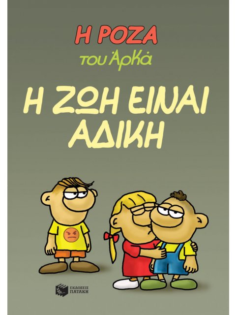 Η Ρόζα του Αρκά 23 - Η ζωή είναι άδικη