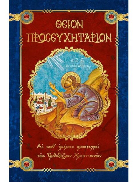 ΘΕΙΟΝ ΠΡΟΣΕΥΧΗΤΑΡΙΟΝ