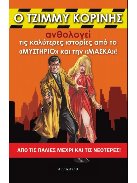 Ο ΤΖΙΜΜΥ ΚΟΡΙΝΗΣ ΑΝΘΟΛΟΓΕΙ ΤΙΣ ΚΑΛΥΤΕΡΕΣ ΙΣΤΟΡΙΕΣ ΑΠΟ ΤΟ «ΜΥΣΤΗΡΙΟ» ΚΑΙ ΤΗΝ «ΜΑΣΚΑ»! ΑΠΟ ΤΙΣ ΠΑΛΙΕΣ 