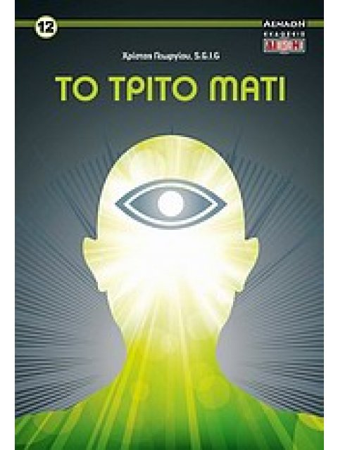 ΤΟ ΤΡΙΤΟ ΜΑΤΙ
