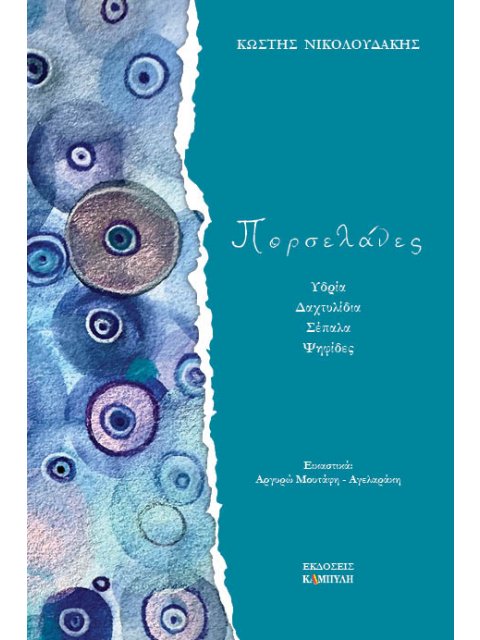 ΠΟΡΣΕΛΑΝΕΣ ΥΔΡΙΑ. ΔΑΧΤΥΛΙΔΙΑ. ΣΕΠΑΛΑ. ΨΗΦΙΔΕΣ