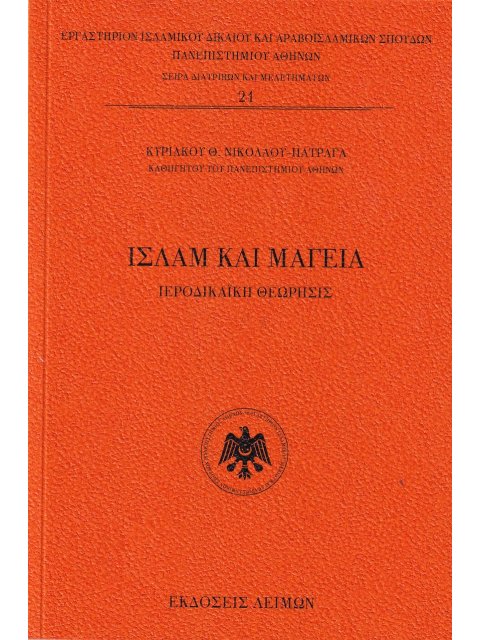 ΙΣΛΑΜ ΚΑΙ ΜΑΓΕΙΑ ΙΕΡΟΔΙΚΑΪΚΗ ΘΕΩΡΗΣΙΣ