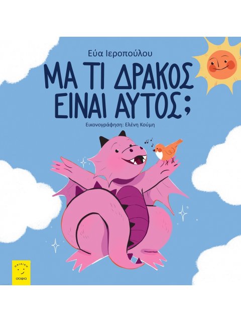 ΜΑ ΤΙ ΔΡΑΚΟΣ ΕΙΝΑΙ ΑΥΤΟΣ;
