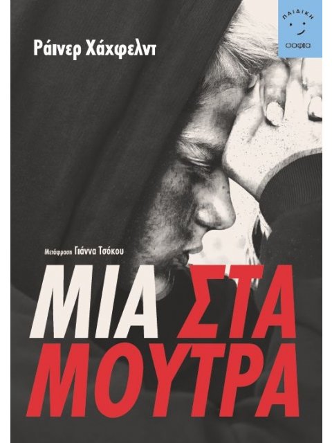 ΜΙΑ ΣΤΑ ΜΟΥΤΡΑ