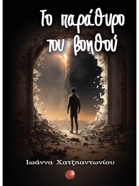 ΤΟ ΠΑΡΑΘΥΡΟ ΤΟΥ ΒΟΗΘΟΥ