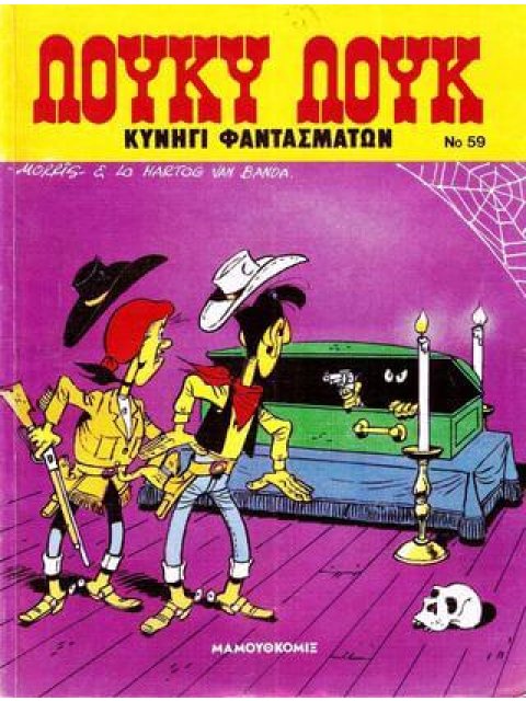 Λούκυ Λουκ 59 – Κυνήγι φαντασμάτων