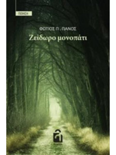 ΖΕΙΔΩΡΟ ΜΟΝΟΠΑΤΙ