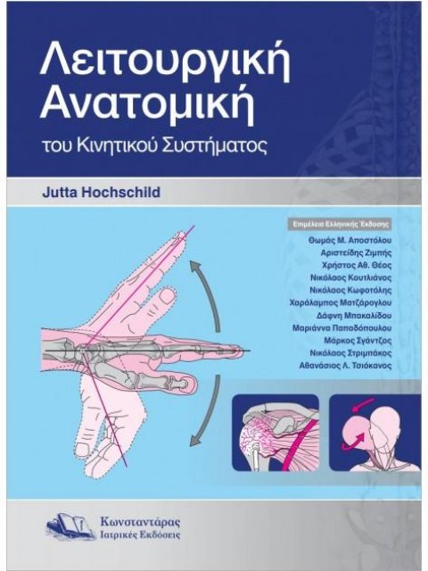 ΛΕΙΤΟΥΡΓΙΚΗ ΑΝΑΤΟΜΙΚΗ ΤΟΥ ΚΙΝΗΤΙΚΟΥ ΣΥΣΤΗΜΑΤΟΣ